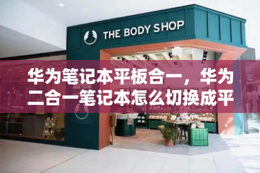 华为笔记本平板合一，华为二合一笔记本怎么切换成平板