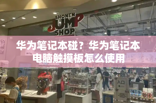 华为笔记本碰？华为笔记本电脑触摸板怎么使用