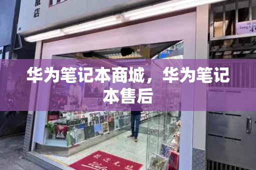 华为笔记本商城，华为笔记本售后-第1张图片-星选测评