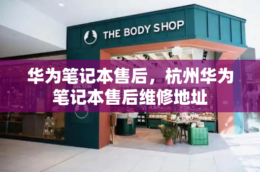 华为笔记本售后，杭州华为笔记本售后维修地址-第1张图片-星选测评