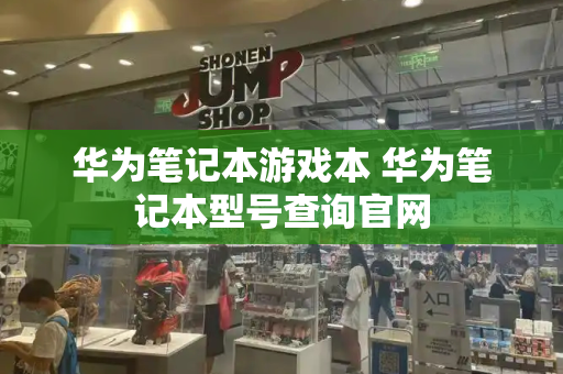 华为笔记本游戏本 华为笔记本型号查询官网-第1张图片-星选测评