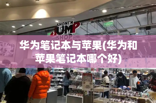 华为笔记本与苹果(华为和苹果笔记本哪个好)-第1张图片-星选测评