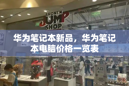 华为笔记本新品，华为笔记本电脑价格一览表-第1张图片-星选测评