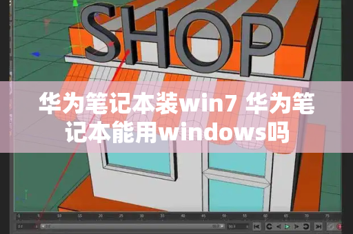 华为笔记本装win7 华为笔记本能用windows吗-第1张图片-星选测评