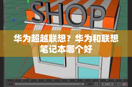 华为超越联想？华为和联想笔记本哪个好-第1张图片-星选测评