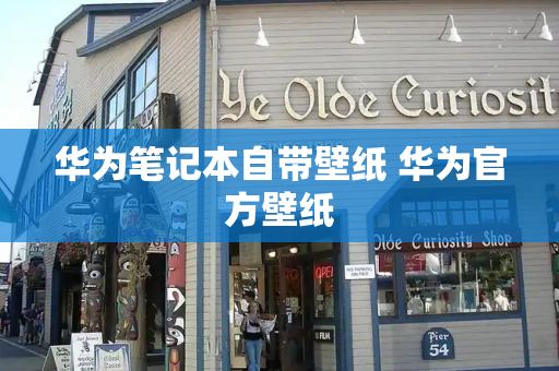 华为笔记本自带壁纸 华为官方壁纸