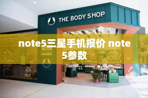note5三星手机报价 note5参数