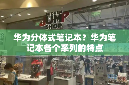 华为分体式笔记本？华为笔记本各个系列的特点