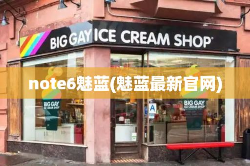 note6魅蓝(魅蓝最新官网)