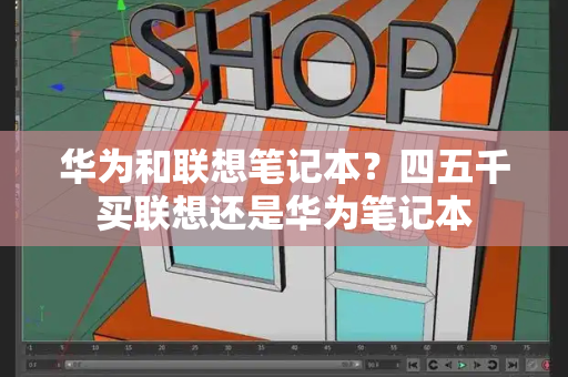 华为和联想笔记本？四五千买联想还是华为笔记本-第1张图片-星选测评