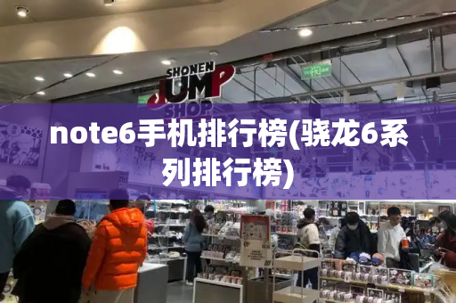 note6手机排行榜(骁龙6系列排行榜)-第1张图片-星选测评
