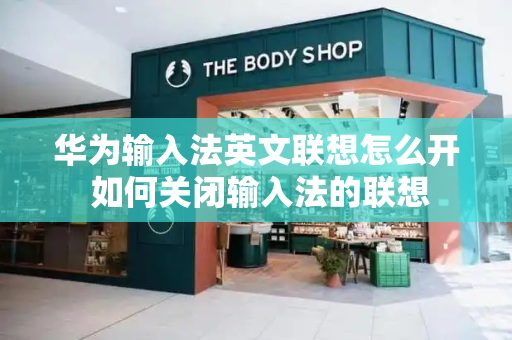 华为输入法英文联想怎么开 如何关闭输入法的联想
