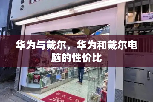 华为与戴尔，华为和戴尔电脑的性价比