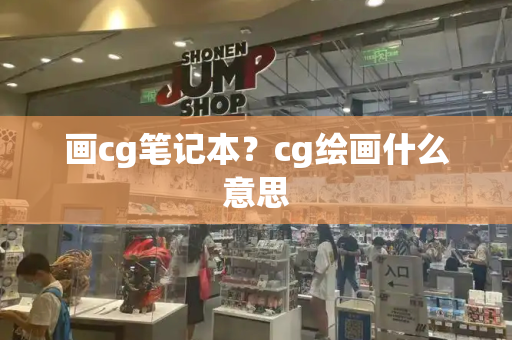画cg笔记本？cg绘画什么意思
