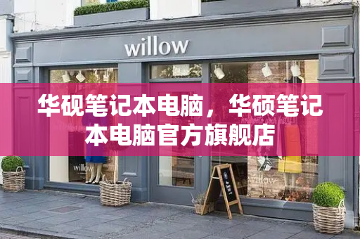 华砚笔记本电脑，华硕笔记本电脑官方旗舰店-第1张图片-星选测评