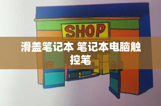 滑盖笔记本 笔记本电脑触控笔-第1张图片-星选测评