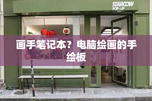 画手笔记本？电脑绘画的手绘板