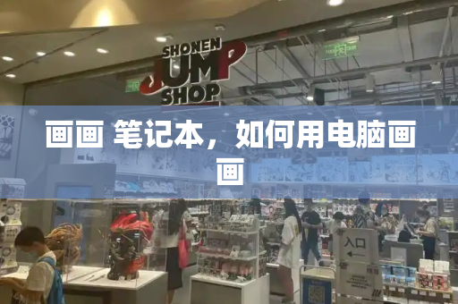 画画 笔记本，如何用电脑画画