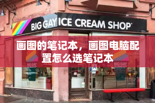 画图的笔记本，画图电脑配置怎么选笔记本-第1张图片-星选测评