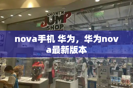 nova手机 华为，华为nova最新版本-第1张图片-星选测评