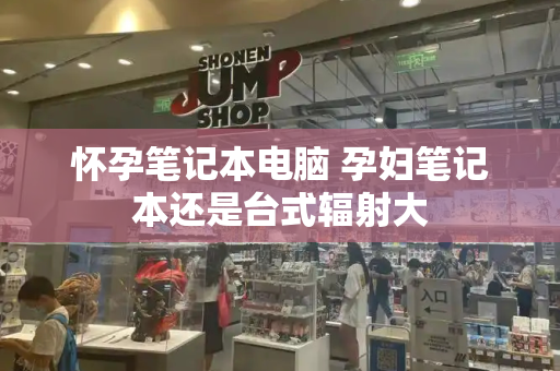 怀孕笔记本电脑 孕妇笔记本还是台式辐射大-第1张图片-星选测评