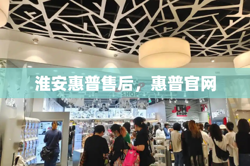 淮安惠普售后，惠普官网