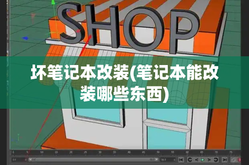 坏笔记本改装(笔记本能改装哪些东西)-第1张图片-星选测评