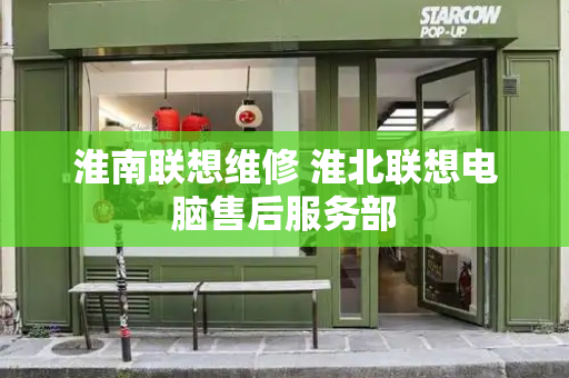 淮南联想维修 淮北联想电脑售后服务部