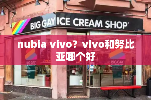 nubia vivo？vivo和努比亚哪个好