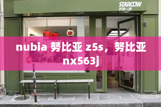 nubia 努比亚 z5s，努比亚nx563j-第1张图片-星选测评