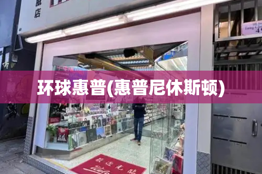 环球惠普(惠普尼休斯顿)