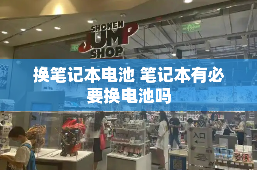 换笔记本电池 笔记本有必要换电池吗-第1张图片-星选测评
