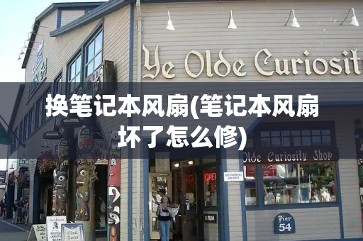 换笔记本风扇(笔记本风扇坏了怎么修)
