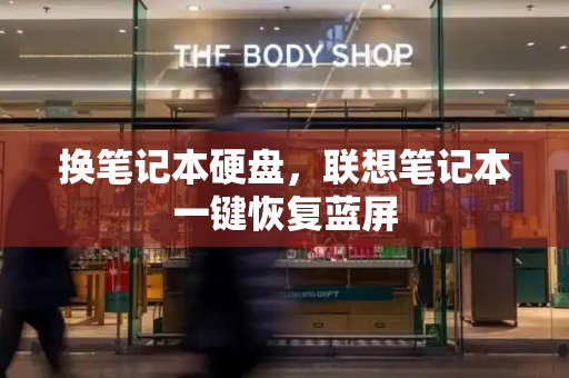 换笔记本硬盘，联想笔记本一键恢复蓝屏-第1张图片-星选测评