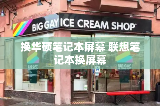 换华硕笔记本屏幕 联想笔记本换屏幕