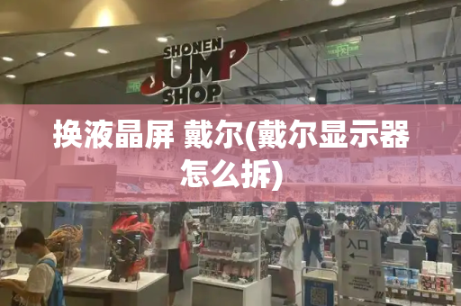 换液晶屏 戴尔(戴尔显示器怎么拆)-第1张图片-星选测评