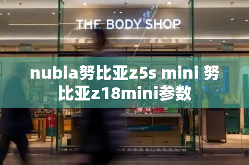 nubia努比亚z5s mini 努比亚z18mini参数