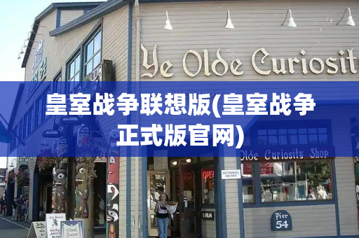 皇室战争联想版(皇室战争正式版官网)