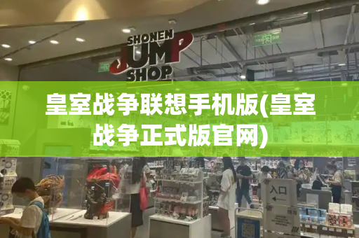 皇室战争联想手机版(皇室战争正式版官网)