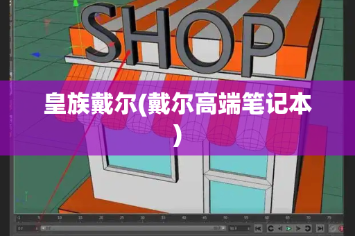皇族戴尔(戴尔高端笔记本)-第1张图片-星选测评