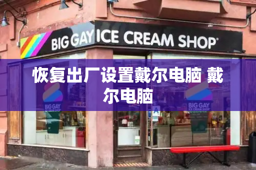 恢复出厂设置戴尔电脑 戴尔电脑-第1张图片-星选测评