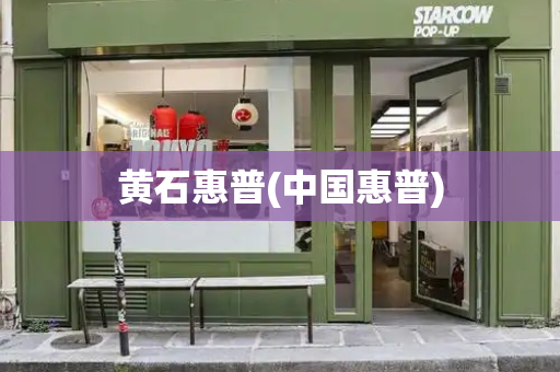 黄石惠普(中国惠普)