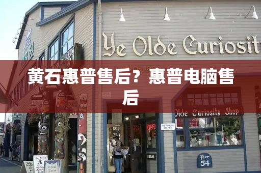 黄石惠普售后？惠普电脑售后