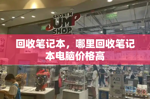 回收笔记本，哪里回收笔记本电脑价格高-第1张图片-星选测评
