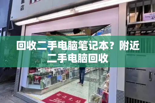 回收二手电脑笔记本？附近二手电脑回收