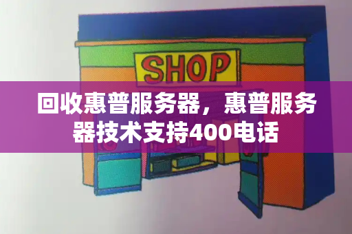 回收惠普服务器，惠普服务器技术支持400电话-第1张图片-星选测评