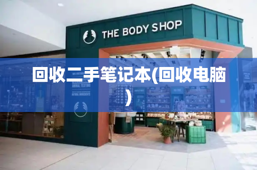回收二手笔记本(回收电脑)-第1张图片-星选测评