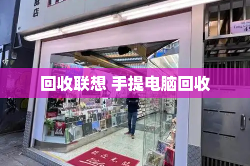 回收联想 手提电脑回收