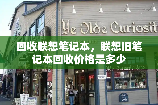 回收联想笔记本，联想旧笔记本回收价格是多少