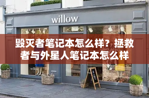 毁灭者笔记本怎么样？拯救者与外星人笔记本怎么样-第1张图片-星选测评